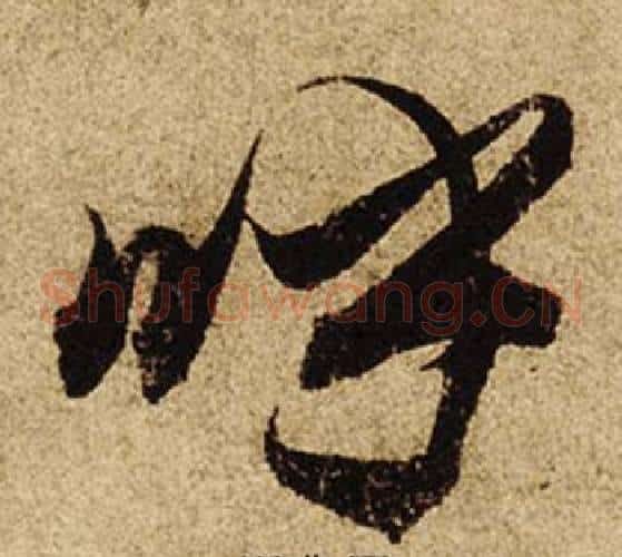 呼