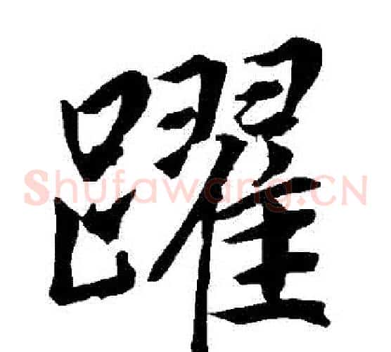 躍