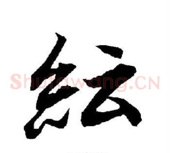 纭