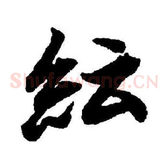 紜