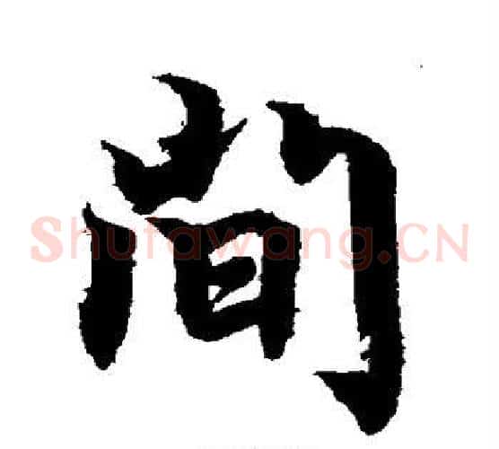 间