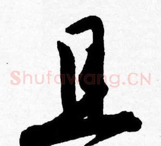 且