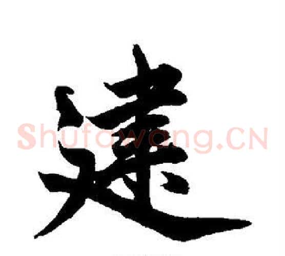 建