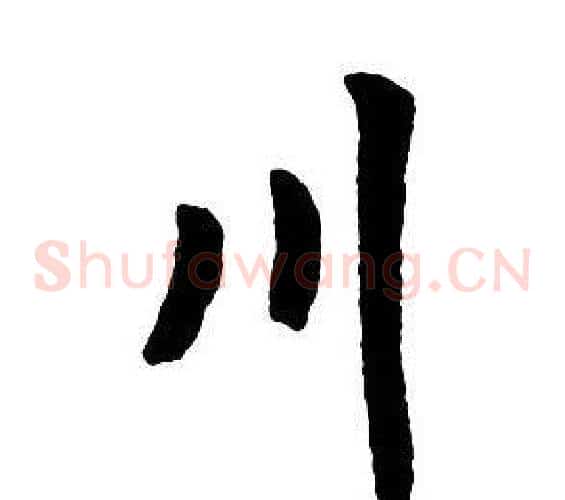 川
