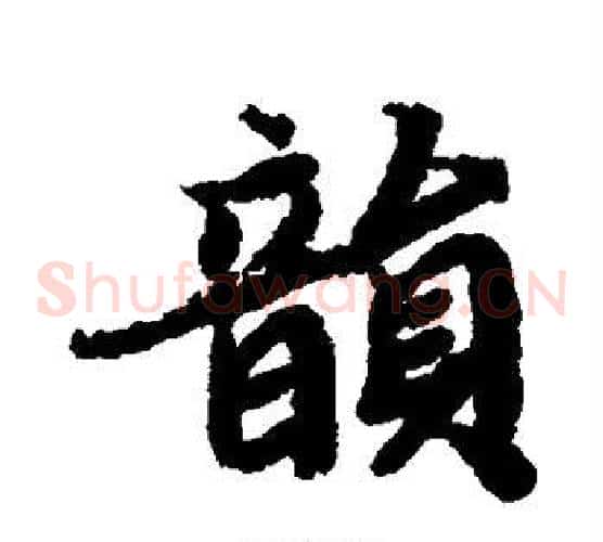 韵