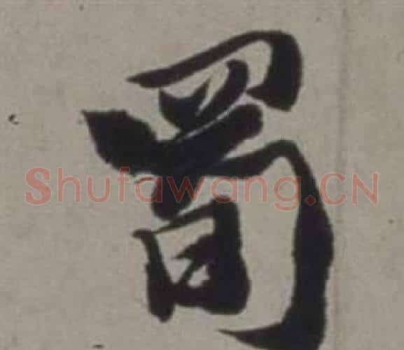 蜀