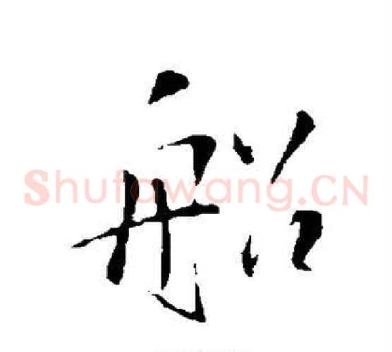 船