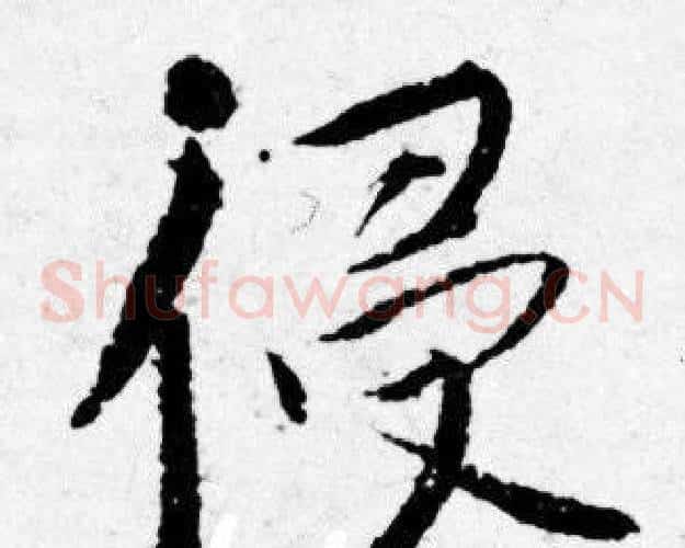 侵
