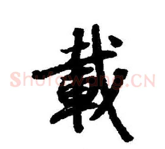 載
