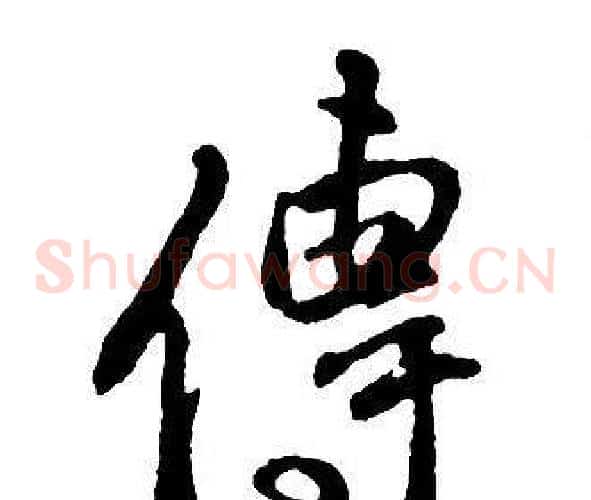 傳