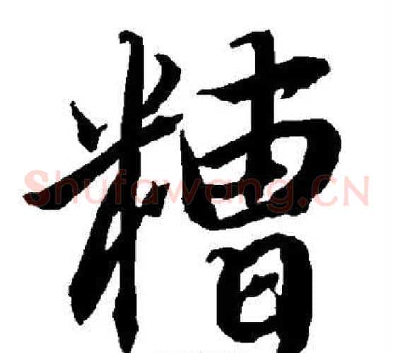 糟