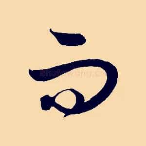 而
