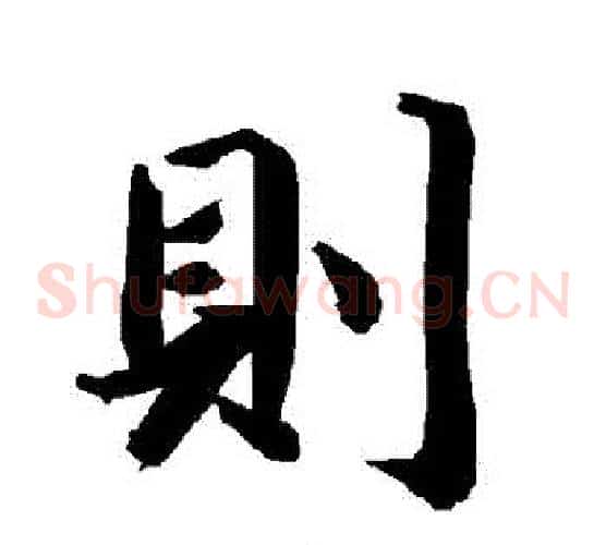 則