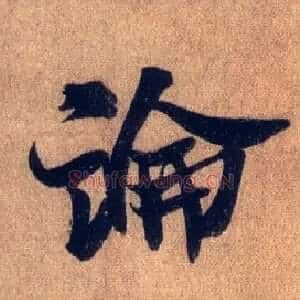 論