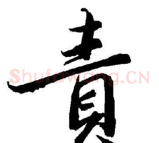 責