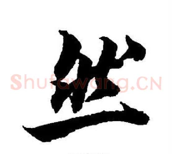然