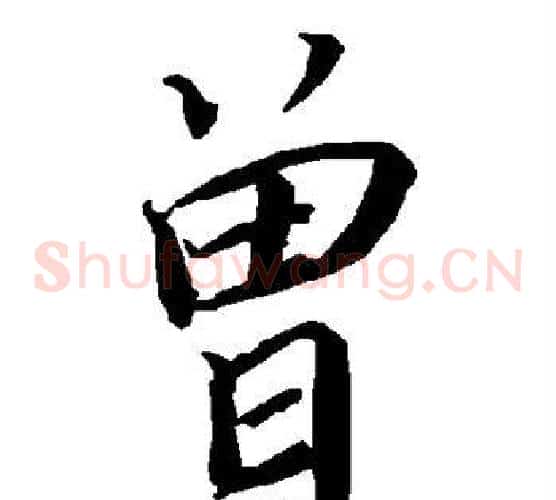 曾