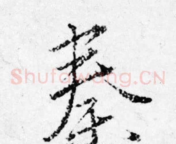 秦