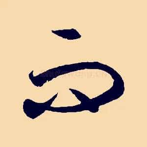 而