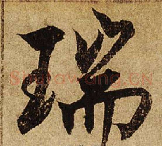 瑞