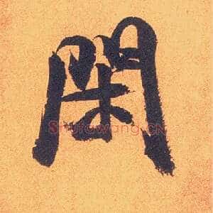 闲