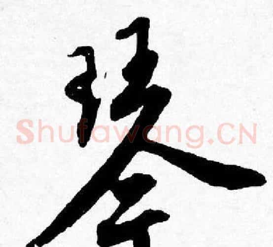 琴