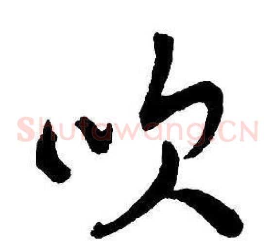 吹