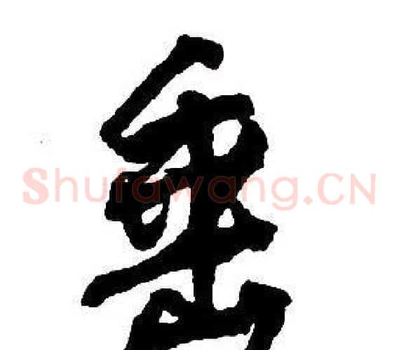 垂