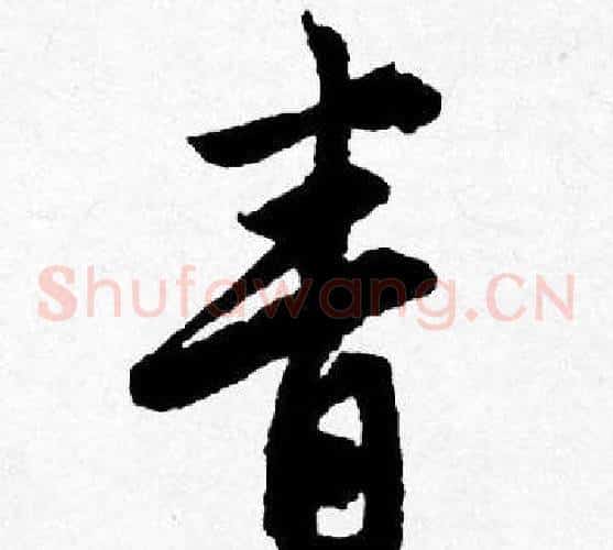 青