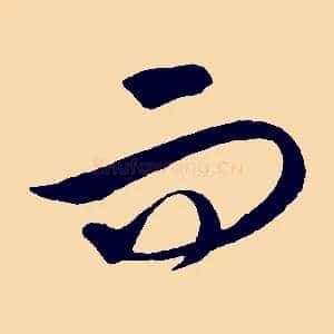 而