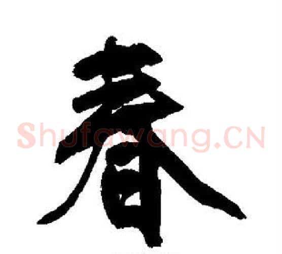 春