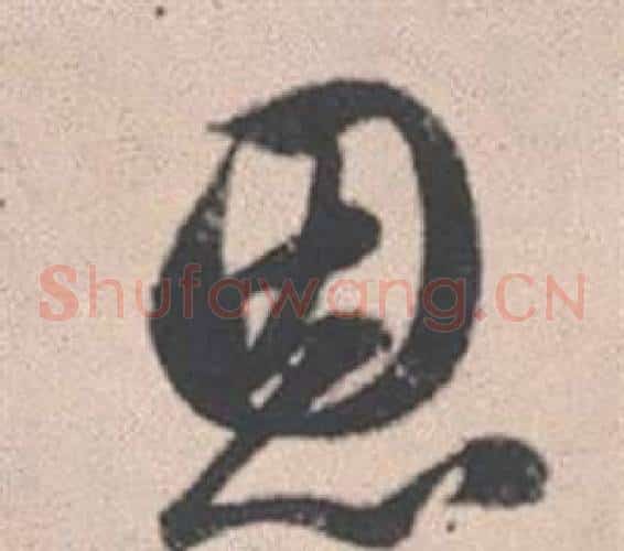 恩