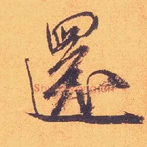 还