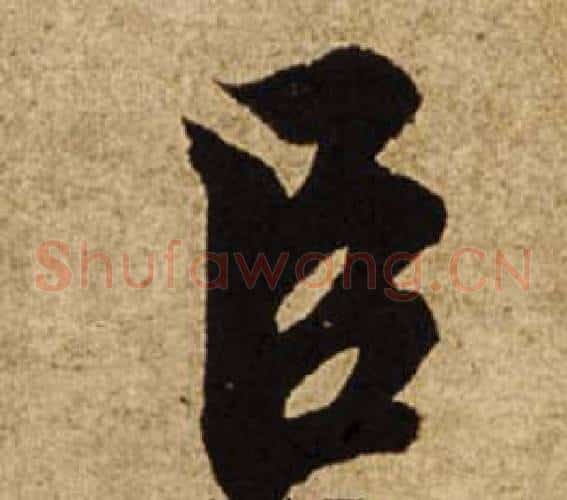 臣