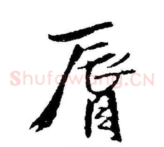 唇