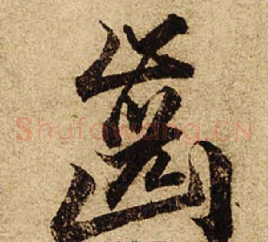 齒