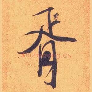 胥