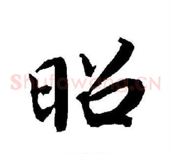 昭