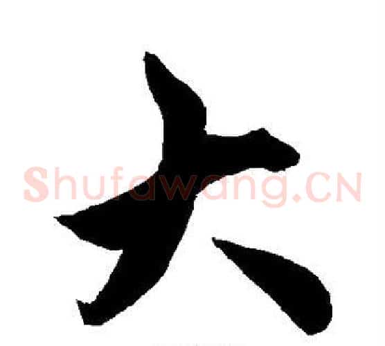 大
