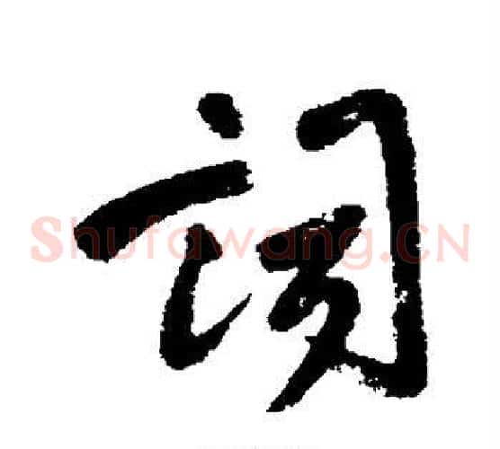 词