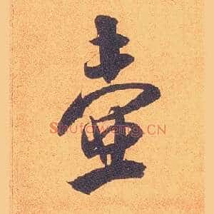 壶