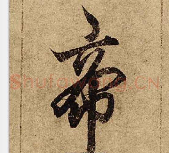 帝