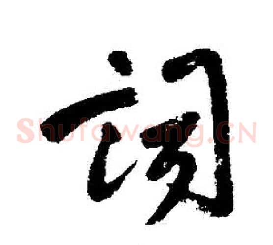 詞