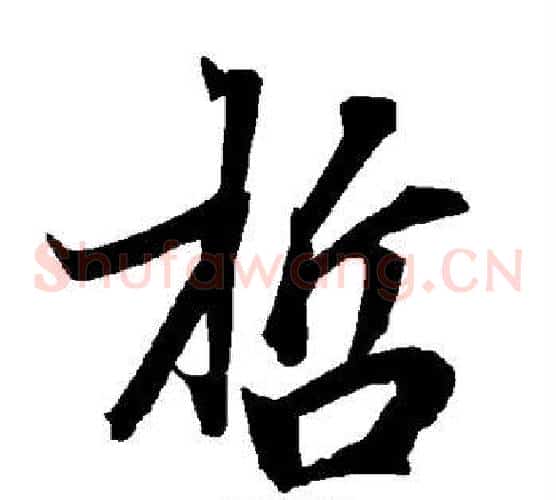 哲