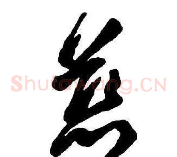慈