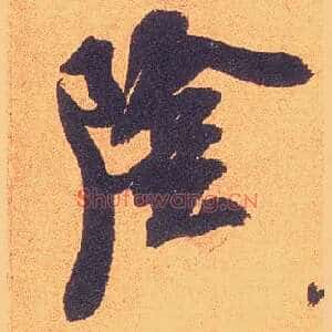 陰