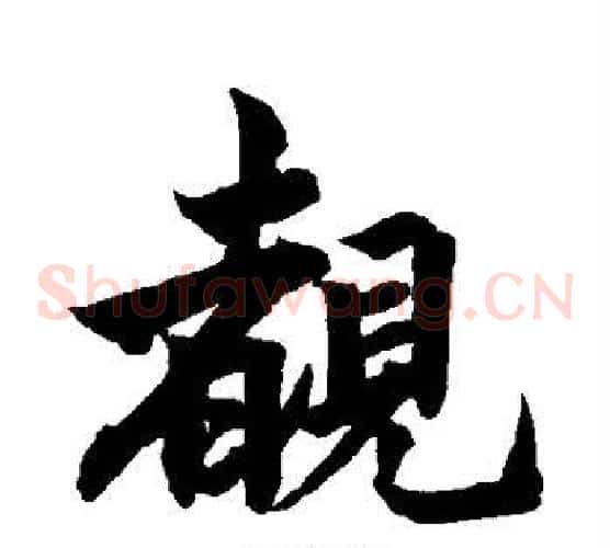 睹