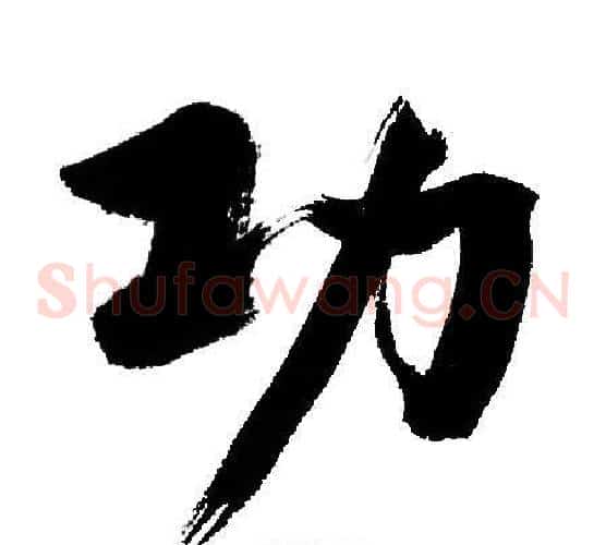 功