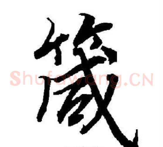箴