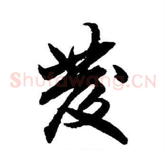 发